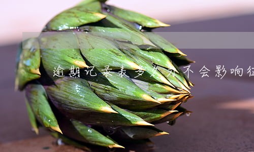 逾期记录表多久才不会影响征信 逾期记录表多久才不会影响征信