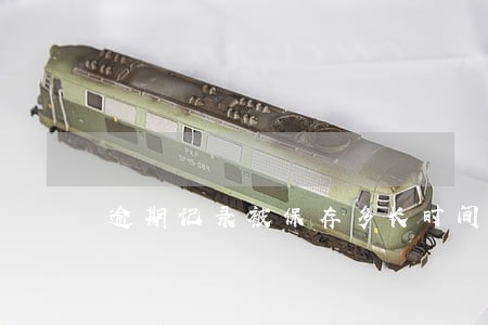 逾期记录被保存多长时间 逾期记录被保存多长时间