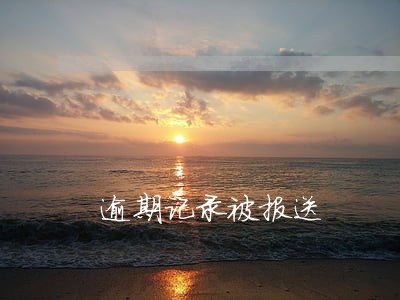 逾期记录被报送 逾期记录被报送