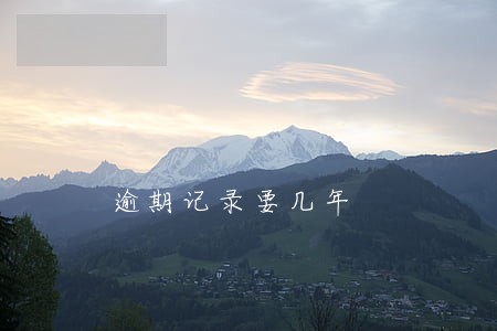 逾期记录要几年 逾期记录要几年