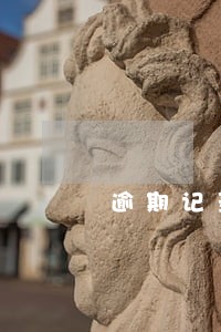 逾期记录要怎么清除 逾期记录要怎么清除