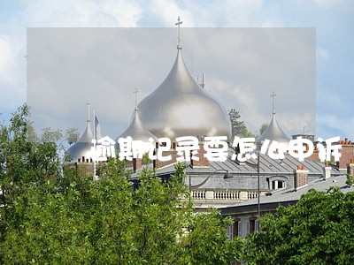逾期记录要怎么申诉 逾期记录要怎么申诉