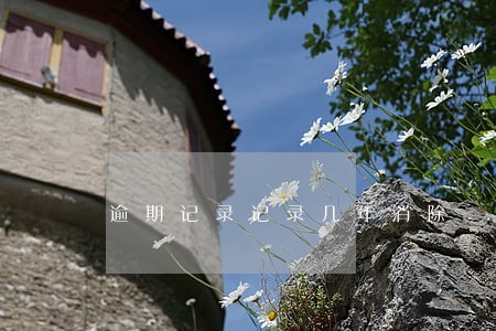 逾期记录记录几年消除 逾期记录记录几年消除