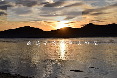 逾期记录谁可以修改 逾期记录谁可以修改