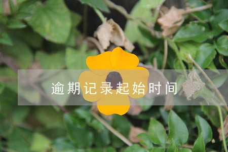 逾期记录起始时间 逾期记录起始时间