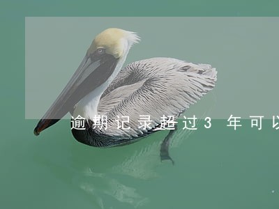 逾期记录超过3年可以贷公积金么 逾期记录超过3年可以贷公积金么