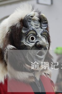 逾期记录超过三个月 逾期记录超过三个月