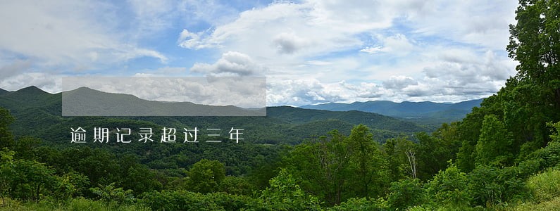 逾期记录超过三年