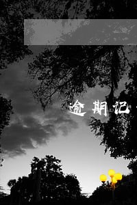逾期记录超过三年可以贷款么 逾期记录超过三年可以贷款么
