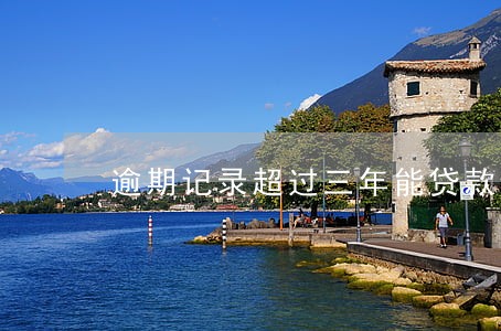 逾期记录超过三年能贷款吗 逾期记录超过三年能贷款吗