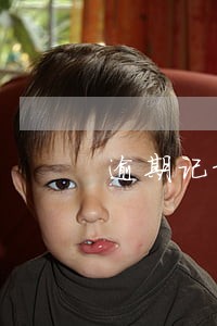 逾期记录超过两年影响房贷么 逾期记录超过两年影响房贷么