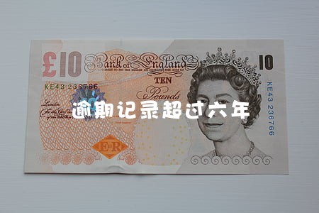 逾期记录超过六年 逾期记录超过六年