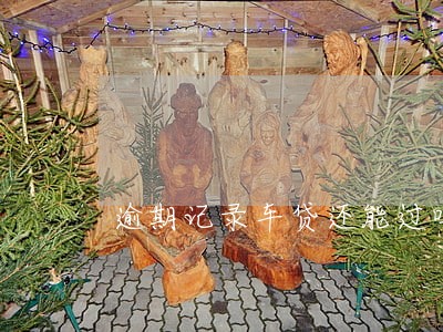 逾期记录车贷还能过吗 逾期记录车贷还能过吗