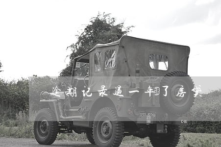 逾期记录过一年了房贷