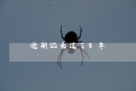 逾期记录过了3年 逾期记录过了3年
