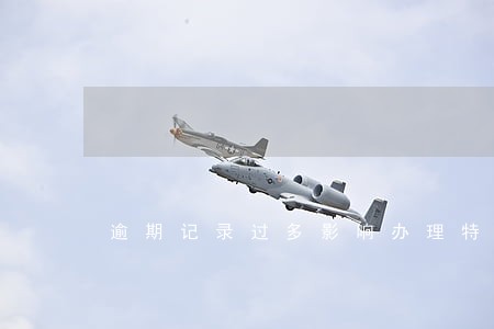 逾期记录过多影响办理特约商户吗