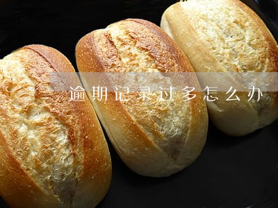 逾期记录过多怎么办