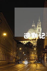 逾期记录过多能房贷吗
