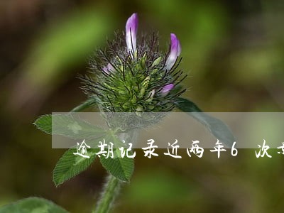 逾期记录近两年6次影响贷款吗 逾期记录近两年6次影响贷款吗