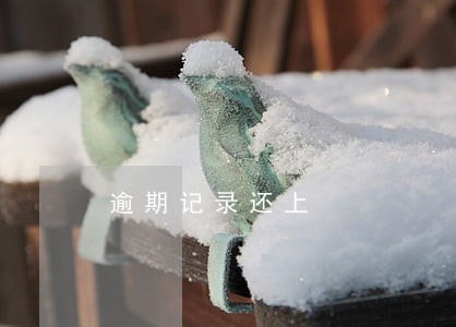逾期记录还上 逾期记录还上