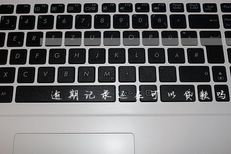 逾期记录还在可以贷款吗 逾期记录还在可以贷款吗