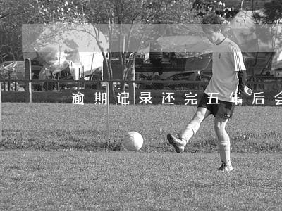 逾期记录还完五年后会清除吗 逾期记录还完五年后会清除吗