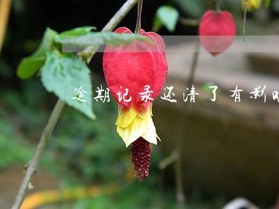 逾期记录还清了有影响吗 逾期记录还清了有影响吗