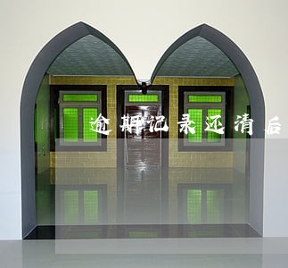 逾期记录还清后5年 逾期记录还清后5年