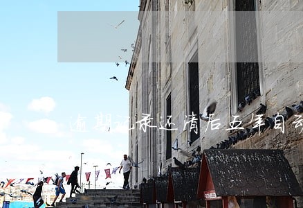 逾期记录还清后五年自动消除吗 逾期记录还清后五年自动消除吗