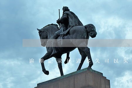 逾期记录还清多久可以买房 逾期记录还清多久可以买房