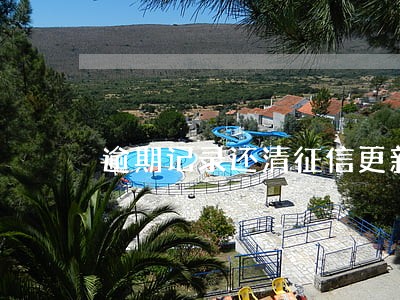 逾期记录还清征信更新什么时候 逾期记录还清征信更新什么时候