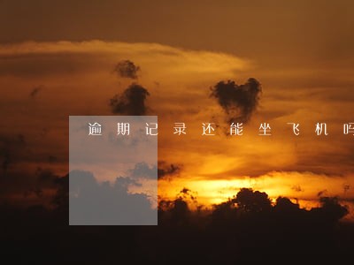逾期记录还能坐飞机吗 逾期记录还能坐飞机吗