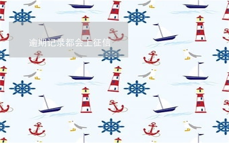 逾期记录都会上征信 逾期记录都会上征信