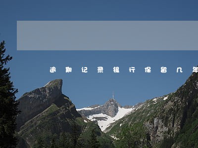 逾期记录银行保留几年 逾期记录银行保留几年