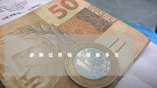 逾期记录银行保留多久
