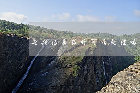 逾期记录银行可以处理吗 逾期记录银行可以处理吗