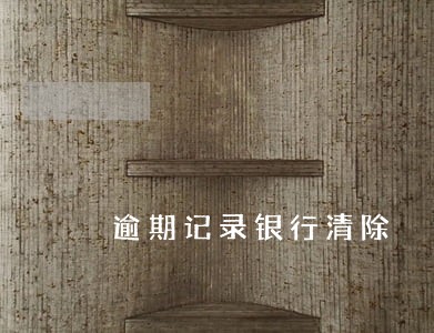 逾期记录银行清除 逾期记录银行清除