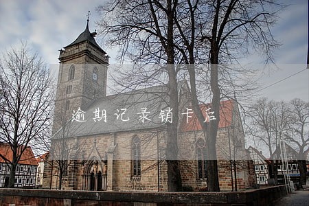 逾期记录销卡后 逾期记录销卡后