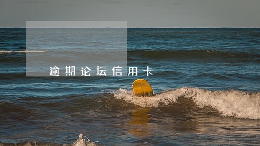逾期论坛信用卡 逾期论坛信用卡