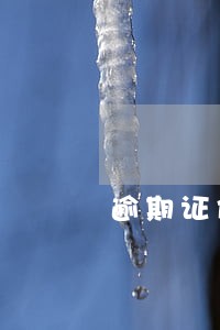 逾期证件可以办理其他业务吗