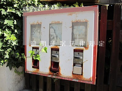 逾期证据法律规定 逾期证据法律规定