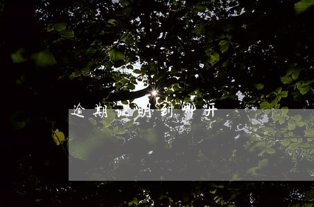 逾期证明到哪开