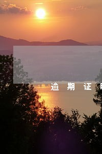 逾期证明到底怎么写 逾期证明到底怎么写
