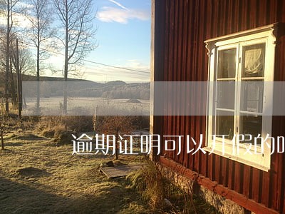 逾期证明可以开假的吗 逾期证明可以开假的吗
