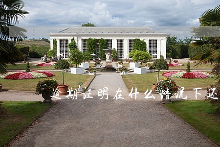 逾期证明在什么情况下还能有效