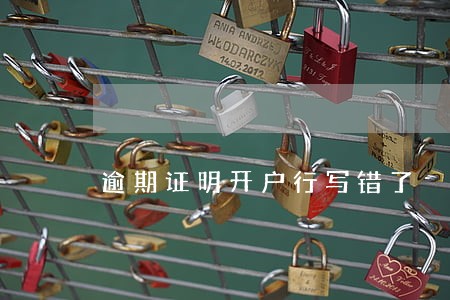 逾期证明开户行写错了 逾期证明开户行写错了
