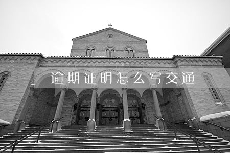 逾期证明怎么写交通 逾期证明怎么写交通