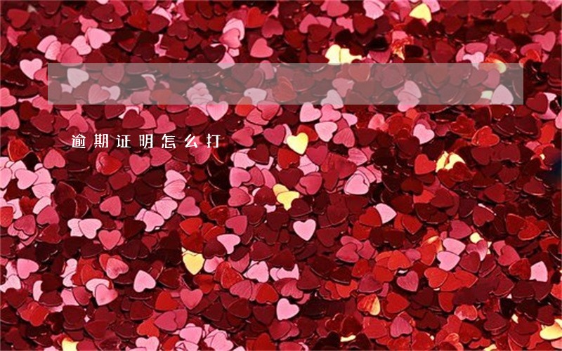 逾期证明怎么打 逾期证明怎么打