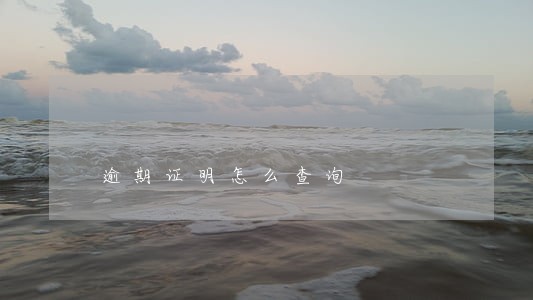 逾期证明怎么查询 逾期证明怎么查询