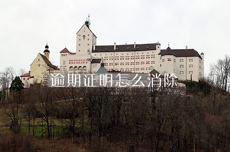 逾期证明怎么消除